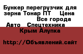 Бункер-перегрузчик для зерна Тонар ПТ5 › Цена ­ 2 040 000 - Все города Авто » Спецтехника   . Крым,Алупка